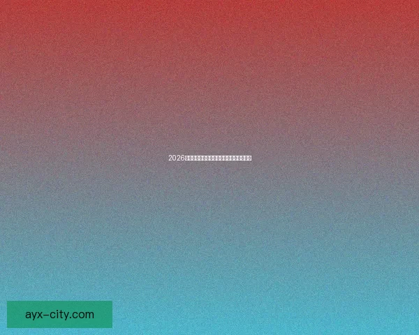 2026世界杯精彩瞬间全回顾与关键比赛精彩解析 2026世界杯精彩瞬间全回顾与关键比赛精彩解析