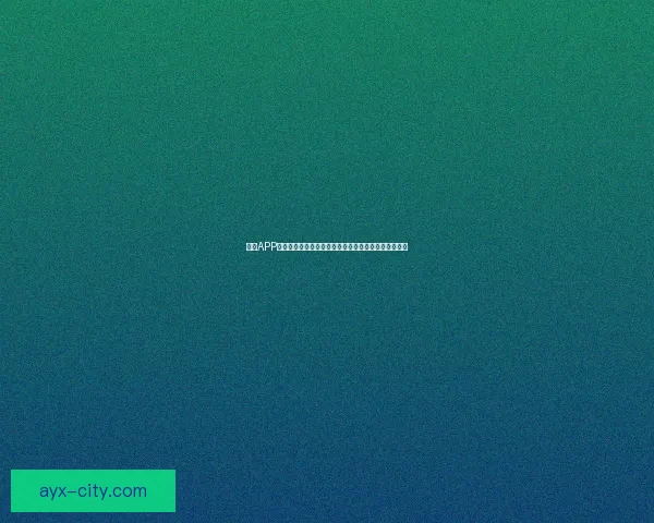 九州APP下载安装全流程详解及安全使用技巧指南推荐分享教程