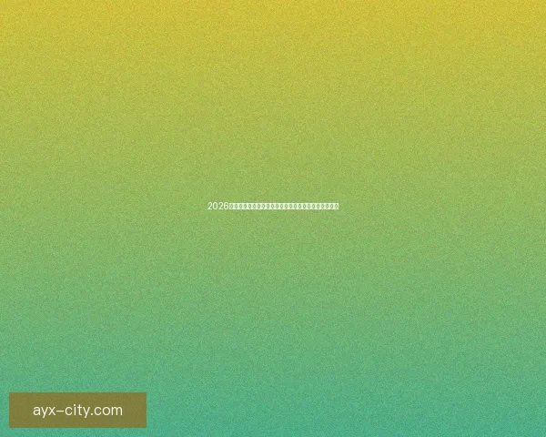 2026年世界杯冠军热门预测：哪些球队具备夺冠实力与潜力