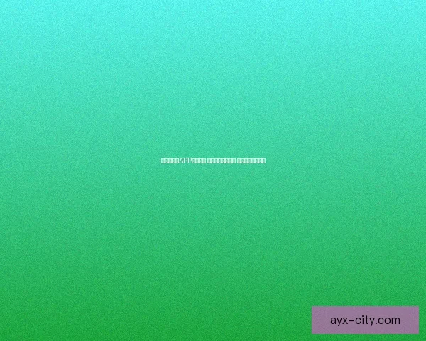 世界杯竞猜APP投注攻略 揭示精准预测技巧 提升您的投注胜率