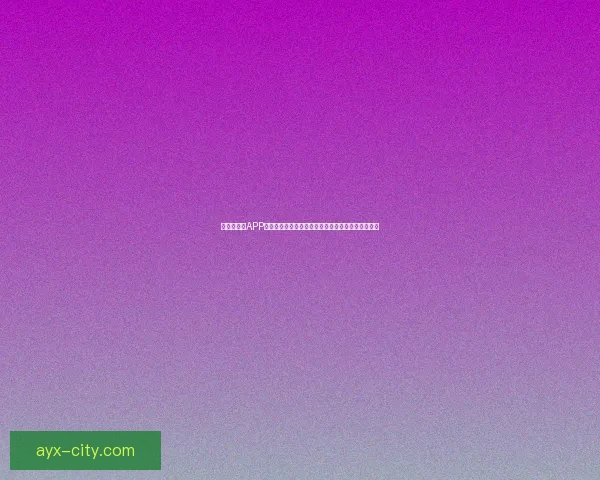 世界杯竞猜APP全新玩法揭秘带你轻松赢大奖参与赛事预测乐趣无限