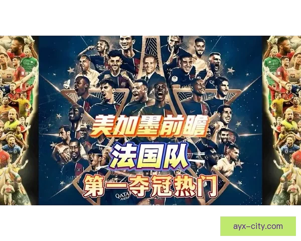 美加墨世界杯竞猜预测全攻略球队实力分析与夺冠热门趋势前瞻